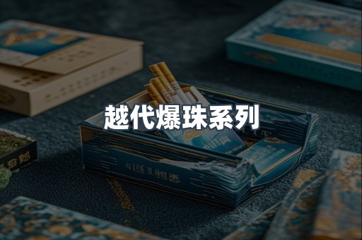 越代爆珠系列